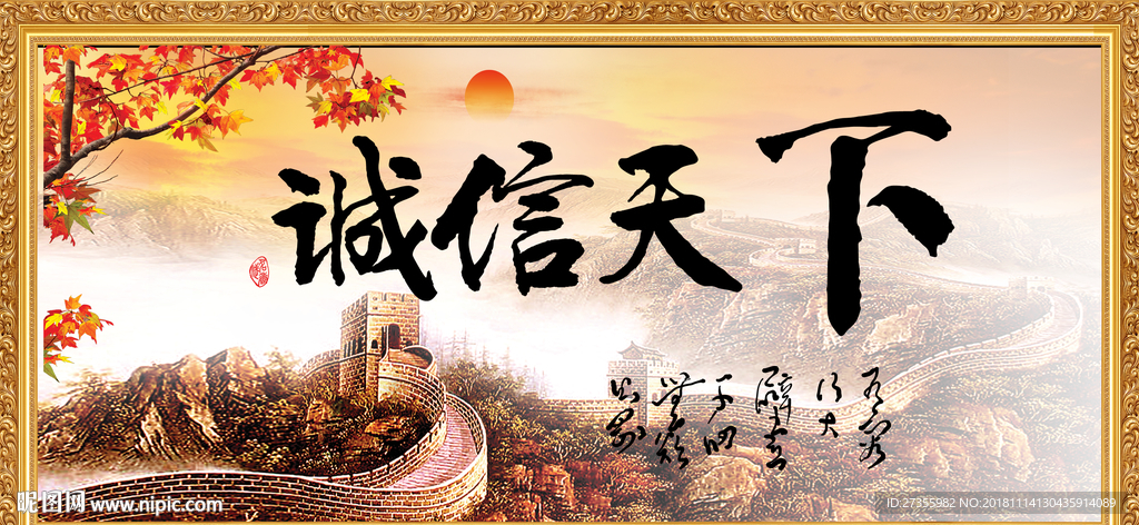 诚信天下
