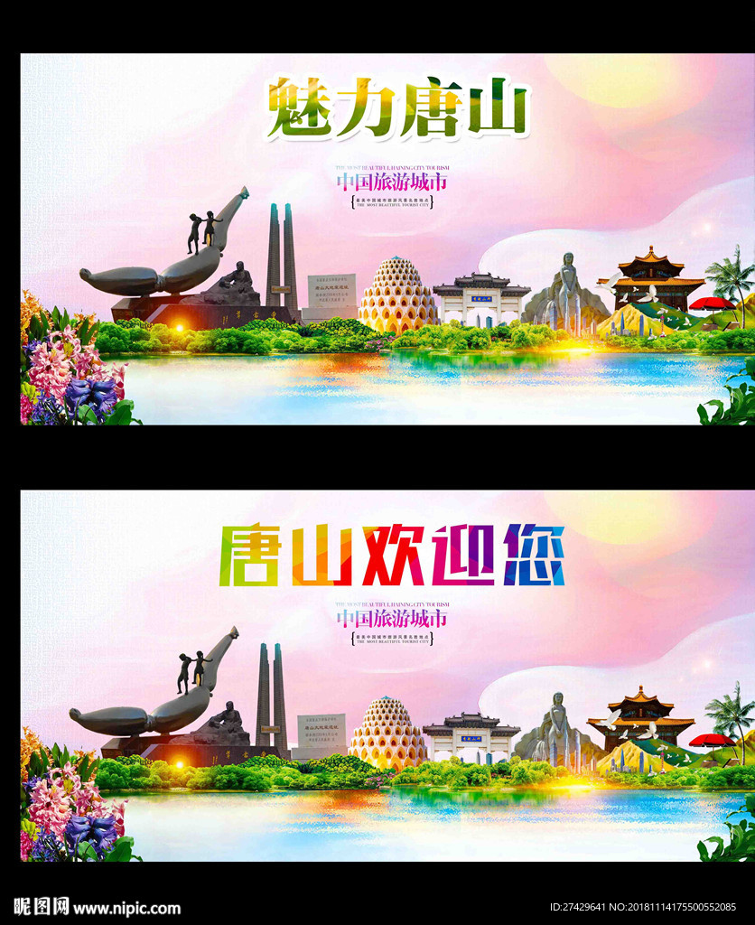 唐山