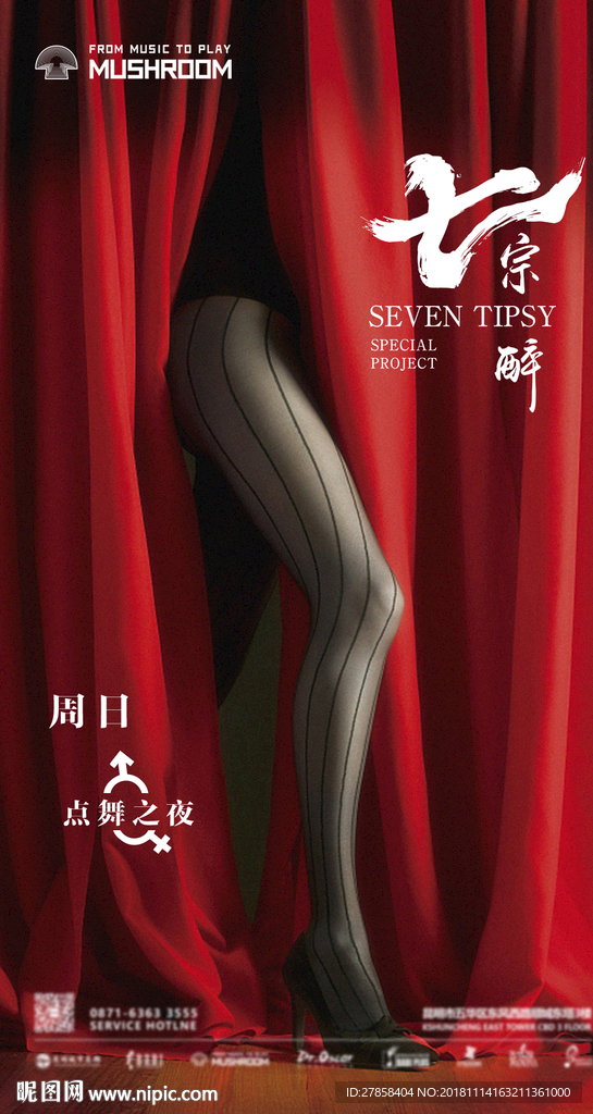 七宗醉-点舞之夜