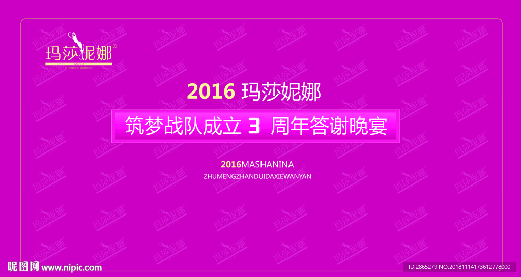玛莎妮娜周年答谢晚宴海报