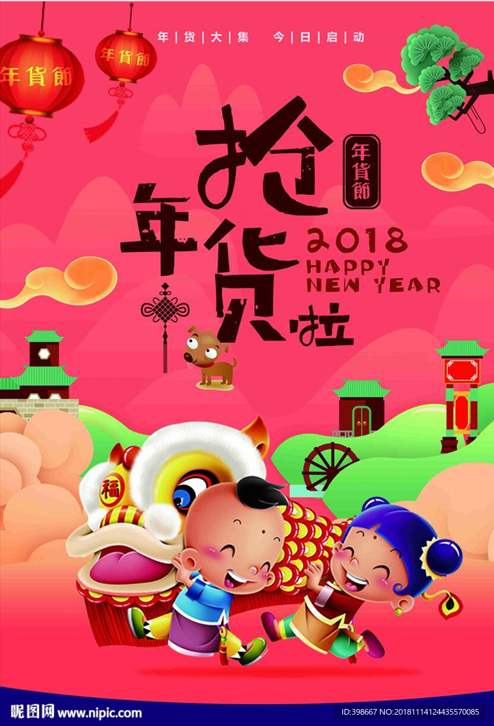 年货节 年货街 办年货 抢年货