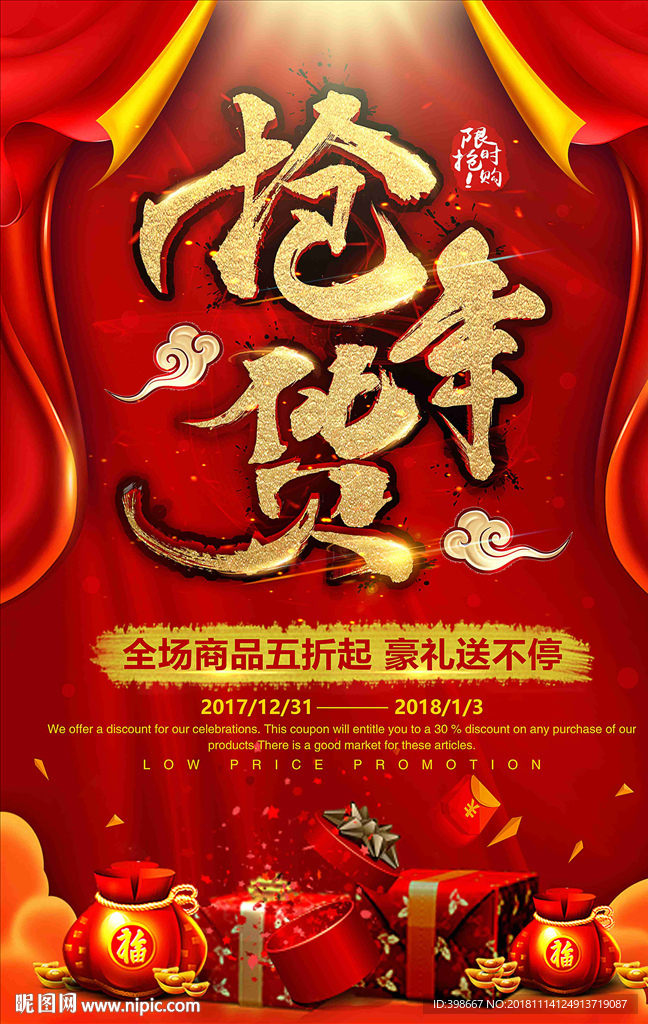 年货节 年货街 办年货 抢年货