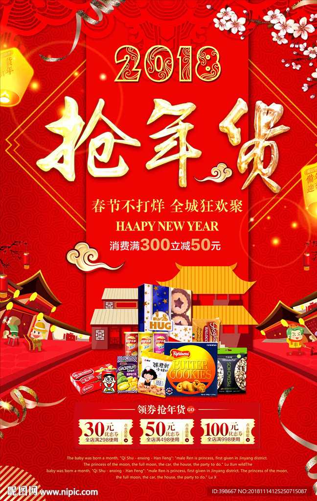 年货节 年货街 办年货 抢年货