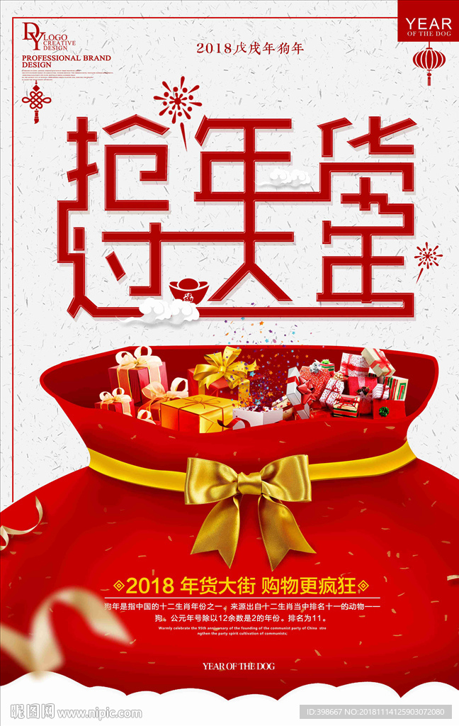 年货节 年货街 办年货 抢年货