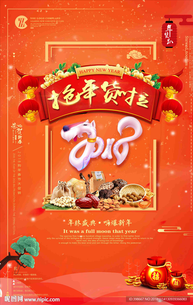 年货节 年货街 办年货 抢年货