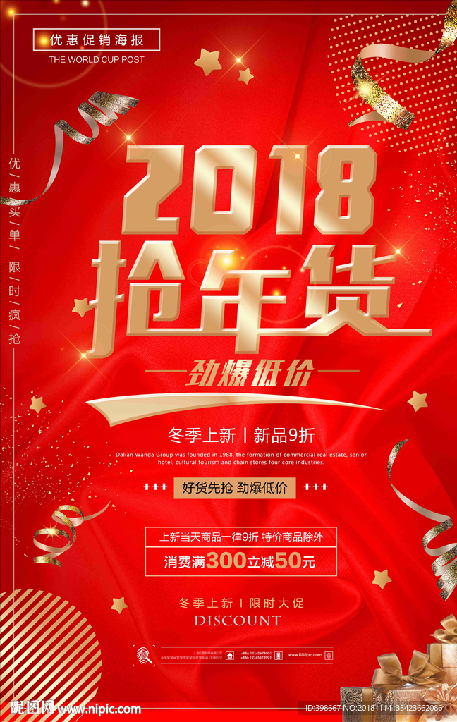 年货节 年货街 办年货 抢年货