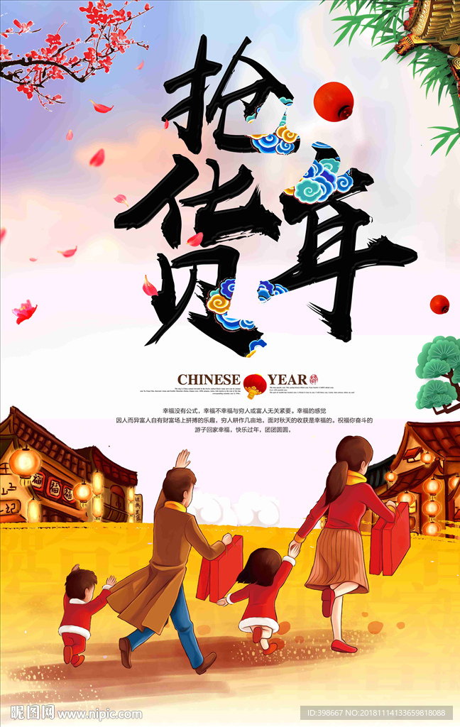 年货节 年货街 办年货 抢年货