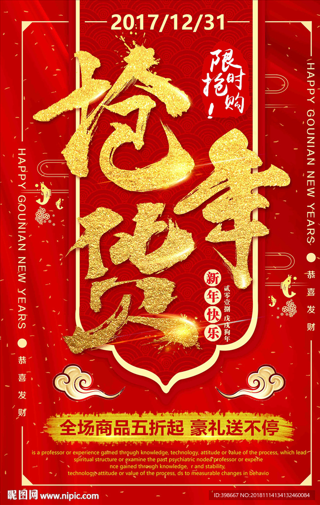 年货节 年货街 办年货 抢年货