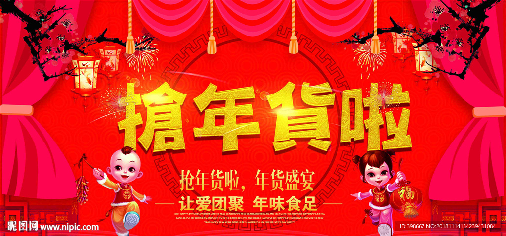 年货节 年货街 办年货 抢年货