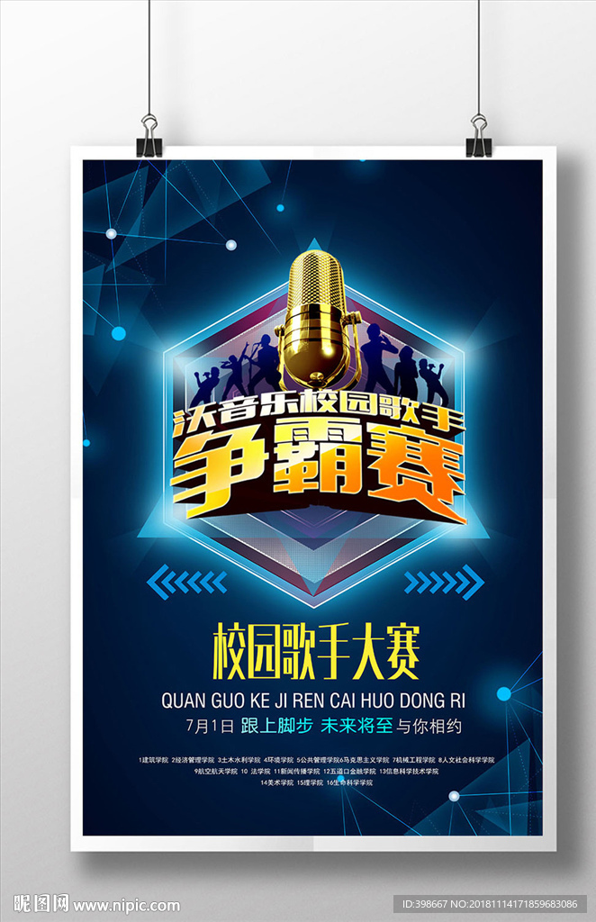 校园文化艺术 校园晚会比赛