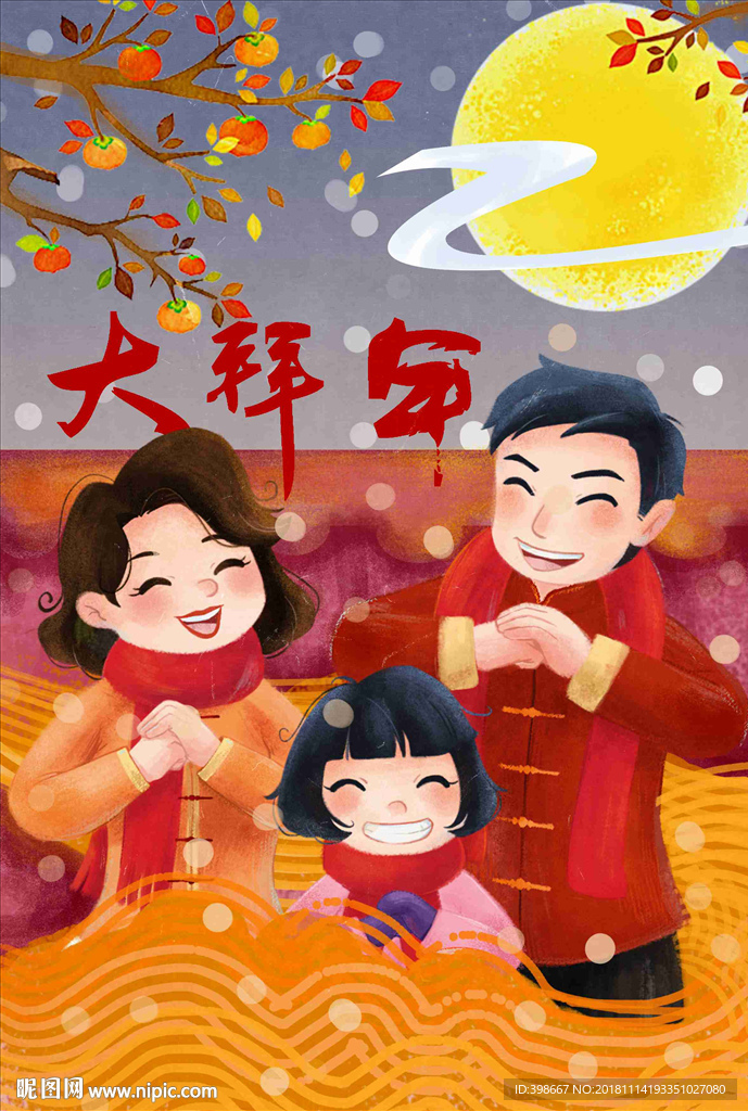 迎新年 团圆饭 除夕夜 年夜饭