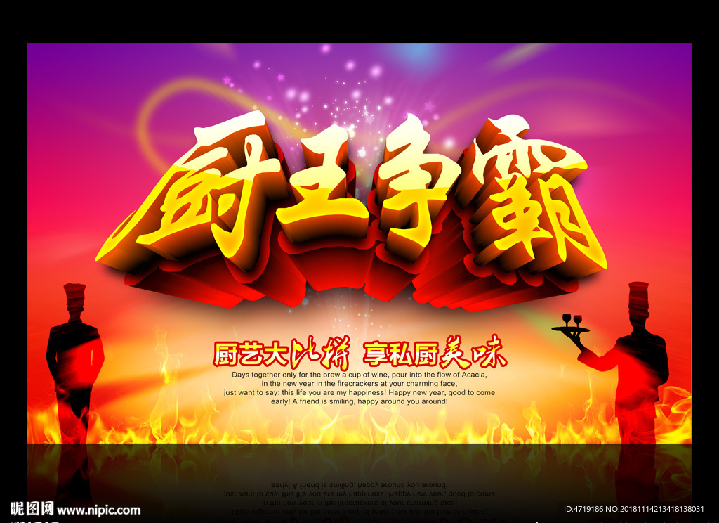 厨王争霸