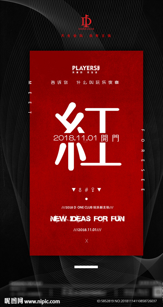 酒吧夜店开门红文化海报