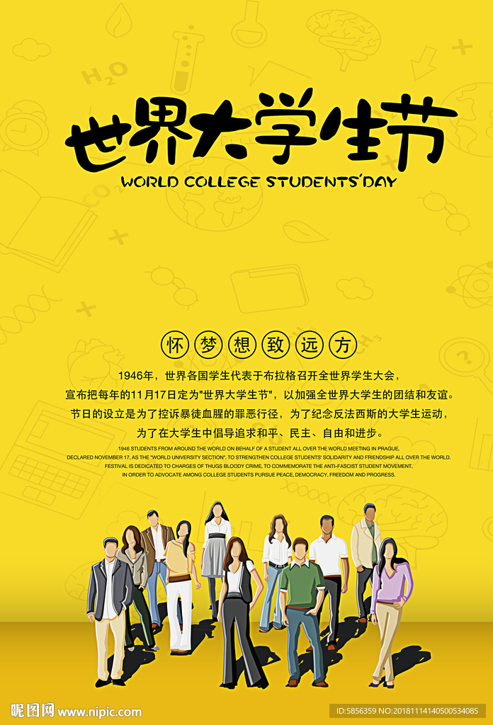 世界大学生宣传海报