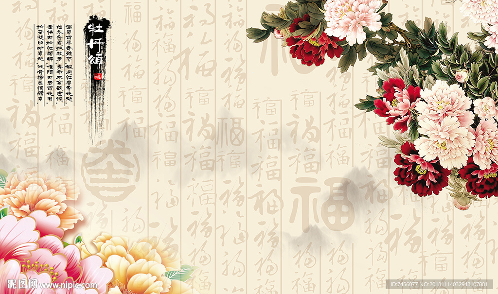 牡丹花中式背景墙