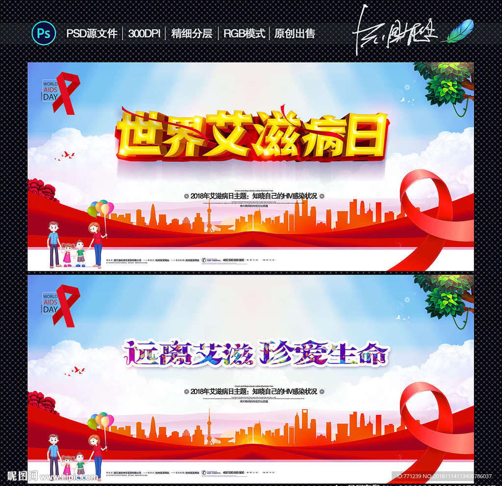 世界艾滋病日