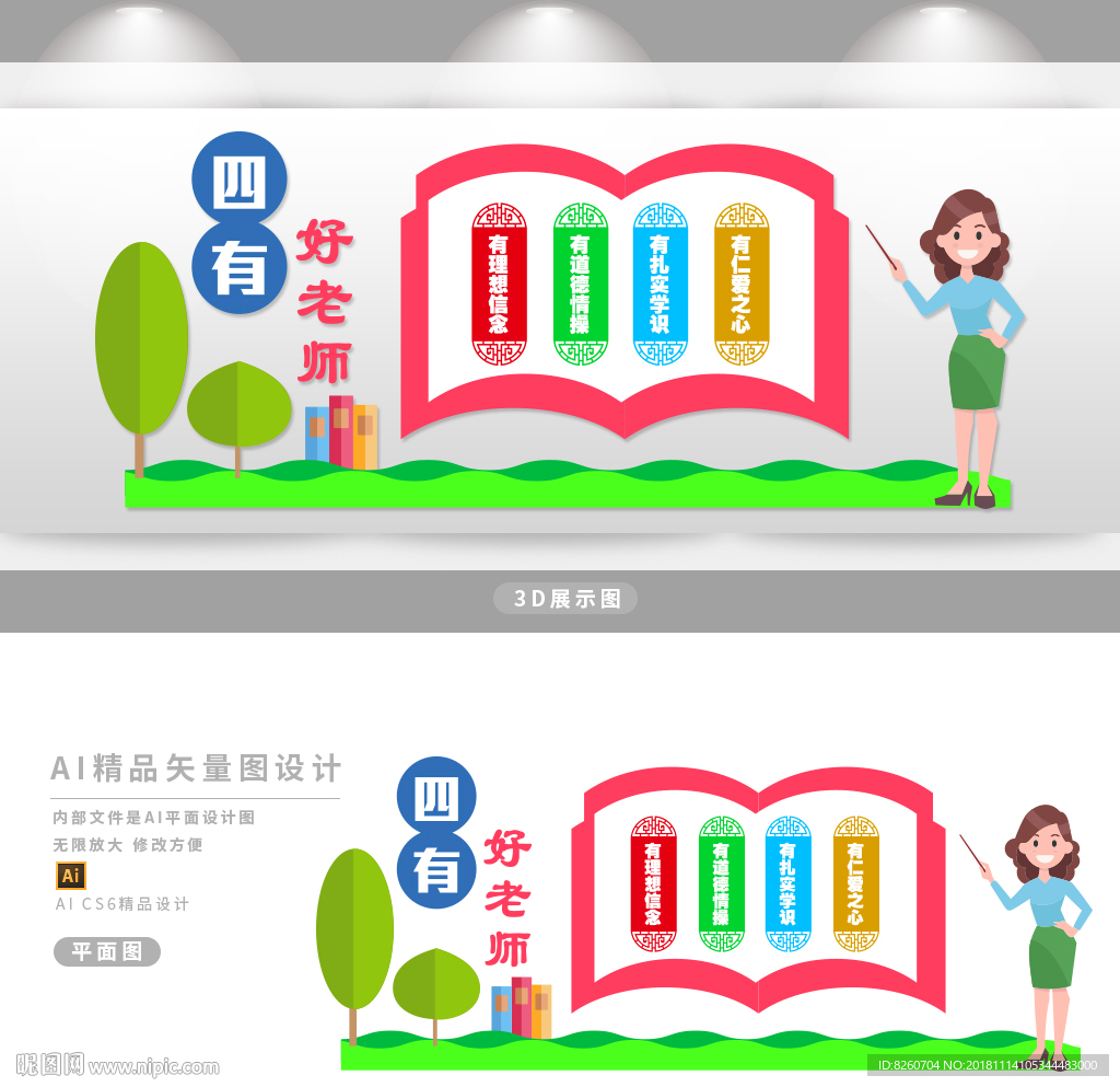 四有老师 校园文化墙