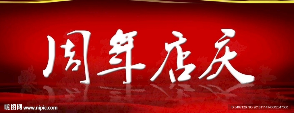 周年店庆