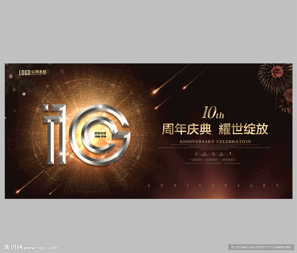 10周年庆