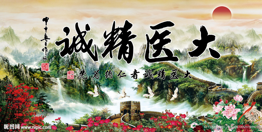 大医精诚