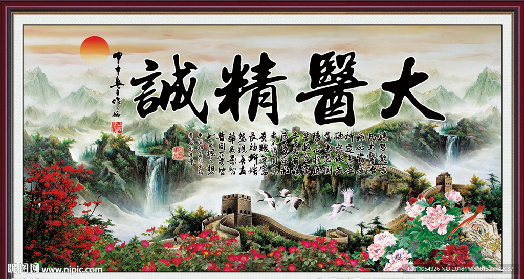大医精诚书法