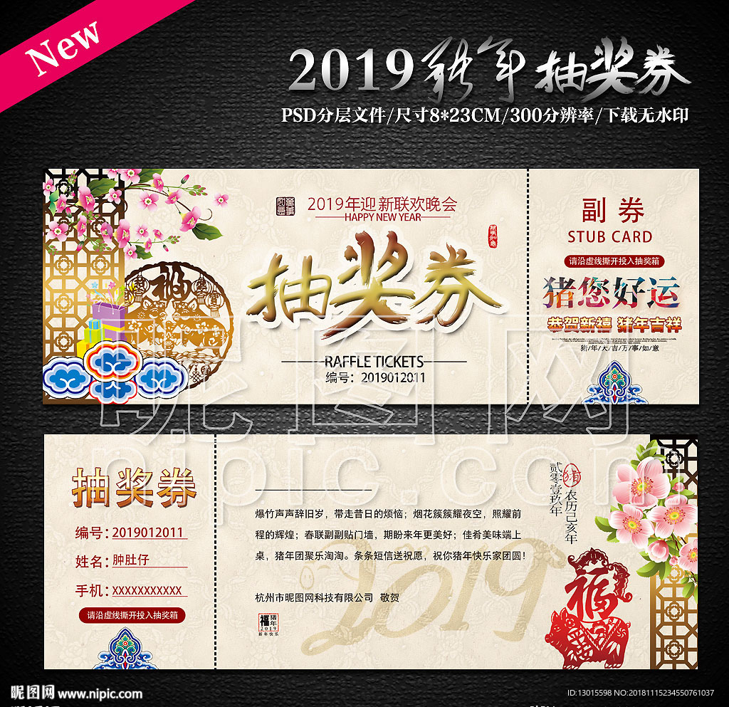 2019猪年元旦抽奖券