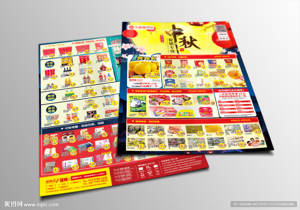 中秋精品超市快讯