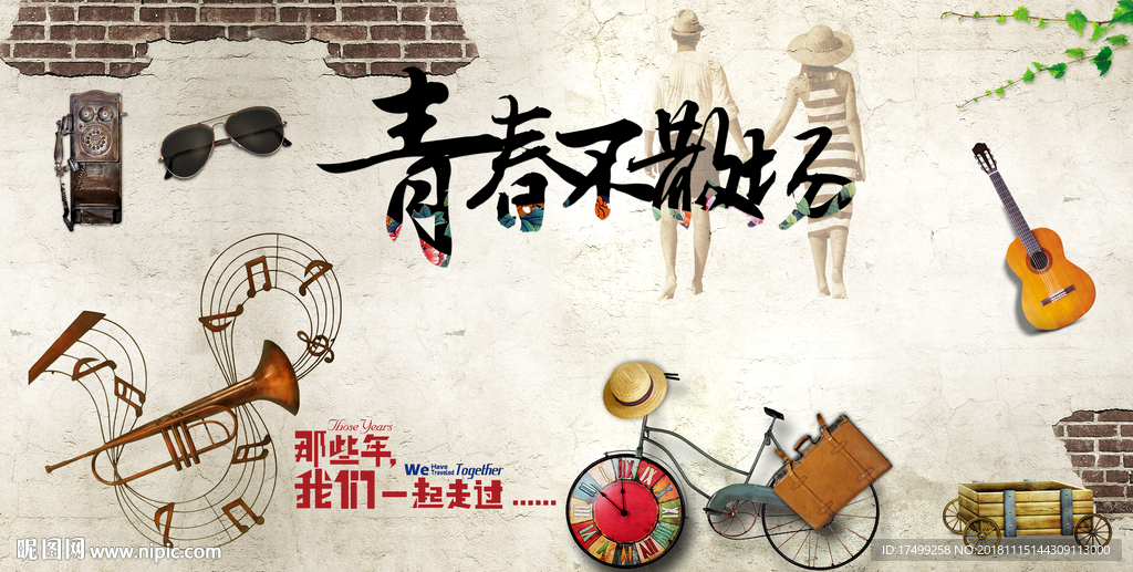 青春不散场背景墙壁纸图片