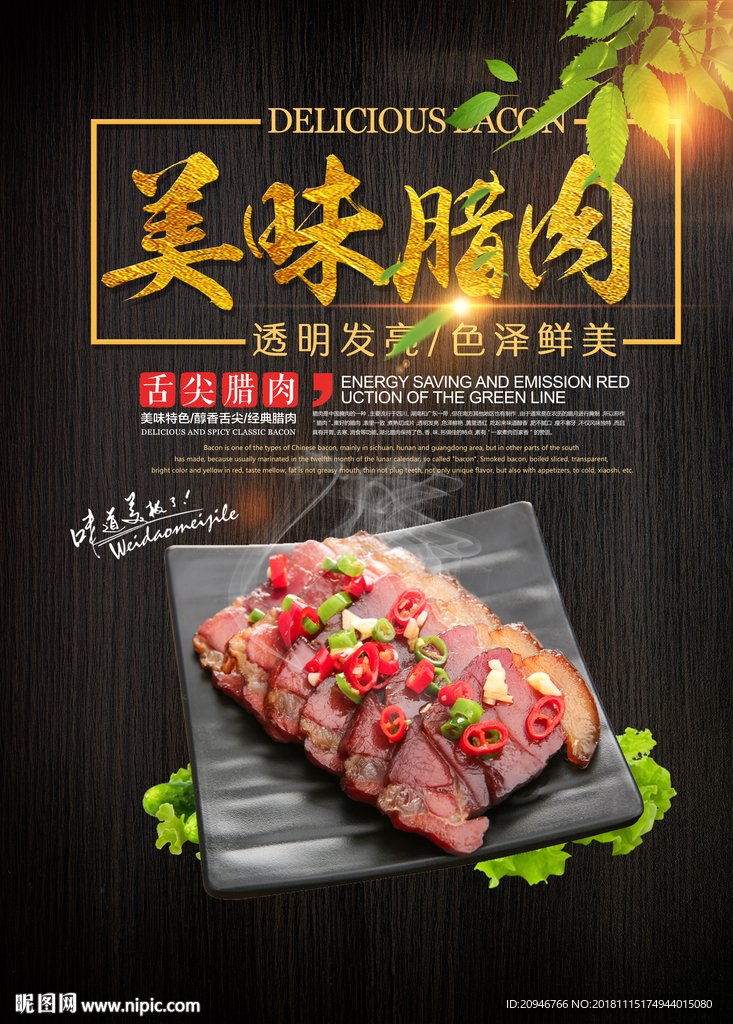 秘制腊肉