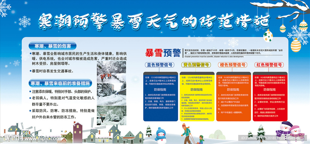 寒潮预警暴雪天气防范措施
