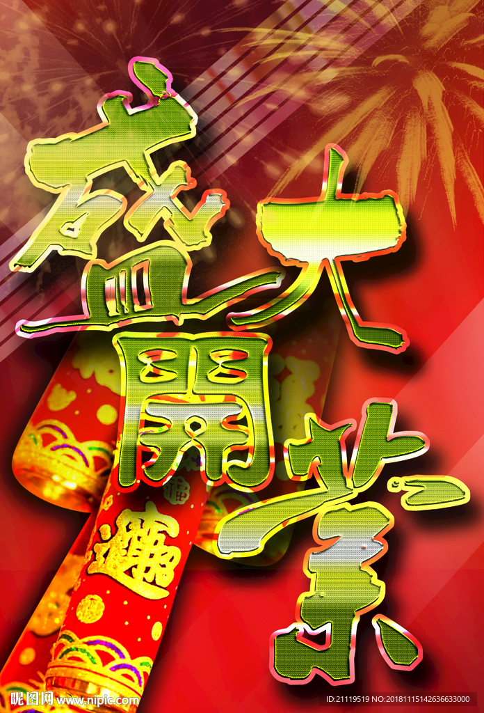 盛大开业背景广告设计