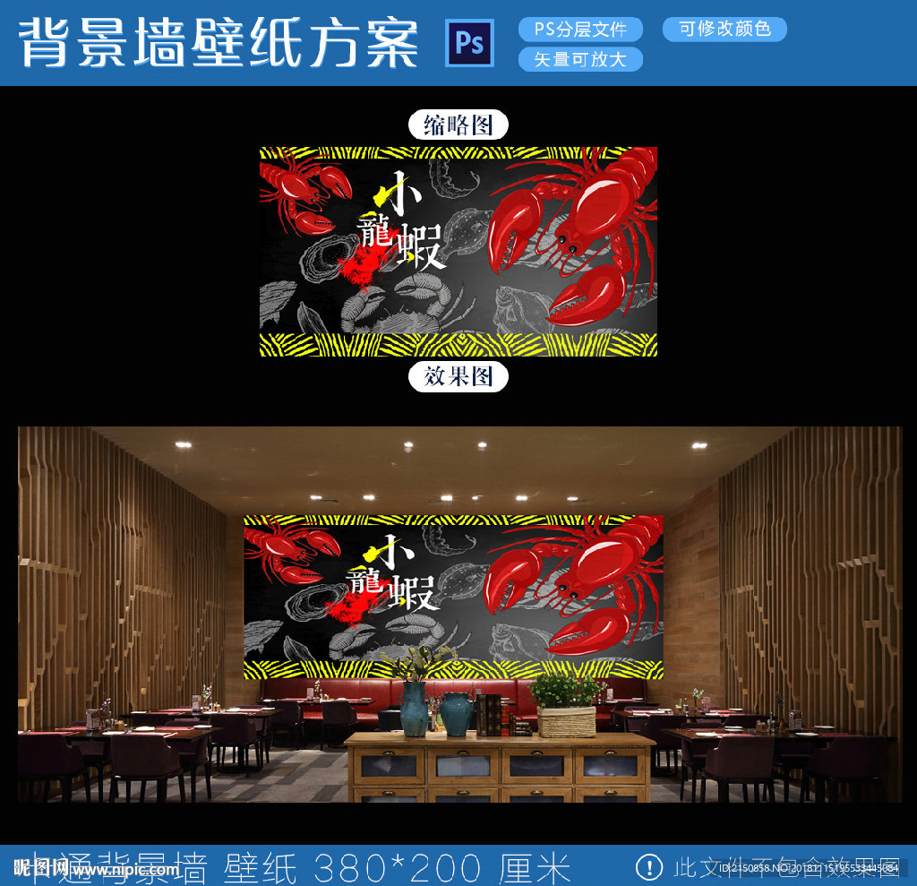 小龙虾背景墙