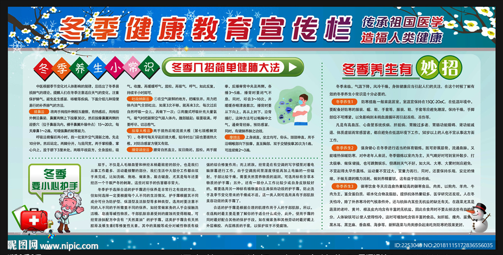 冬季健康教育宣传栏