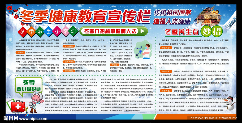 冬季健康教育宣传栏