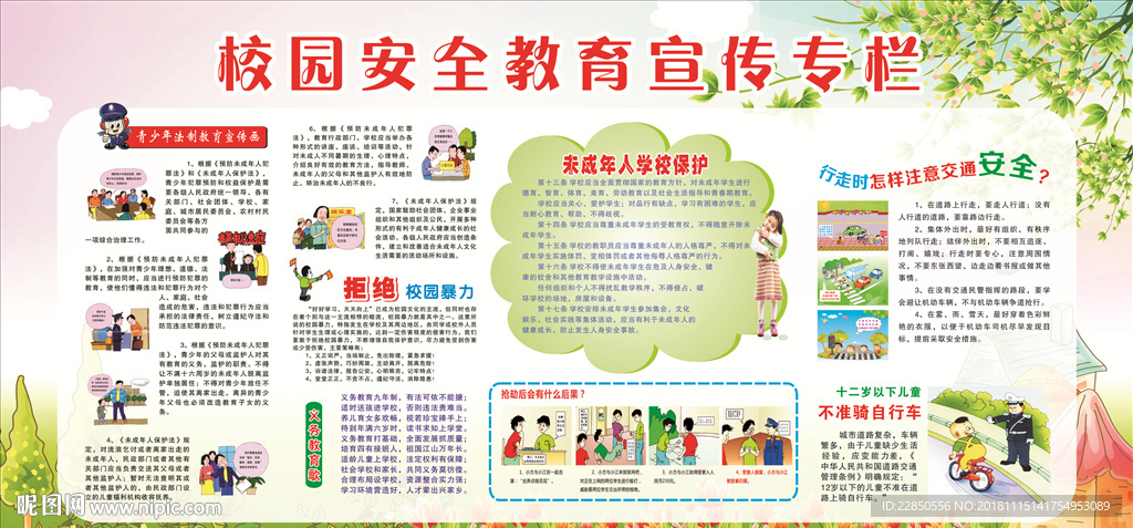 校园安全宣传