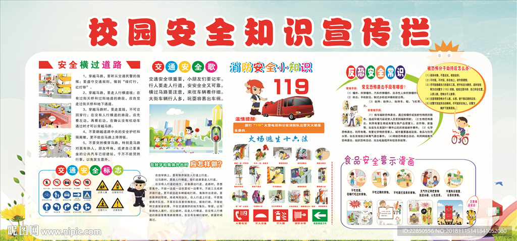 校园安全宣传
