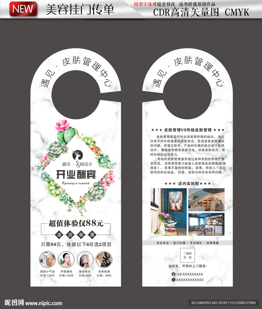 皮肤管理挂门宣传单