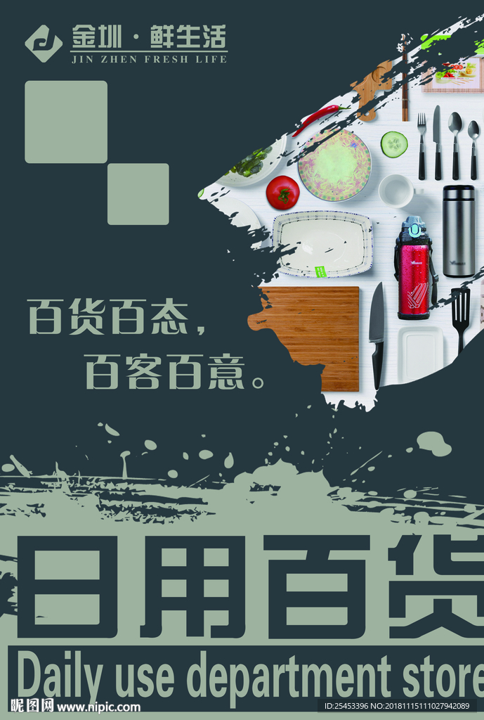 日用百货