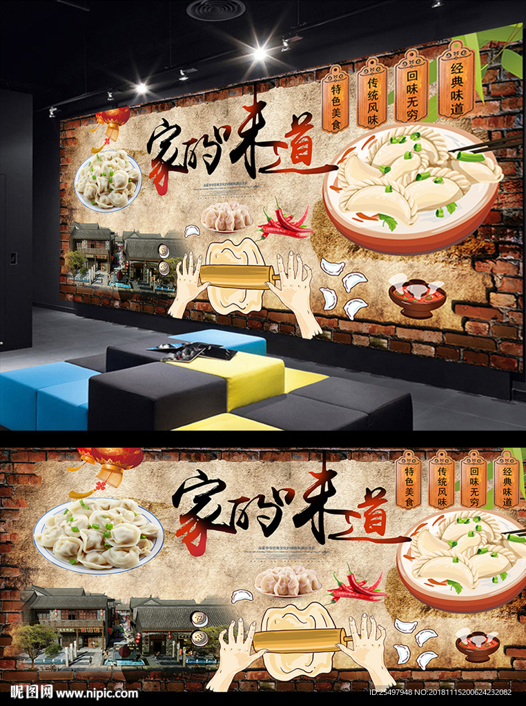 家的味道饺子馆背景墙