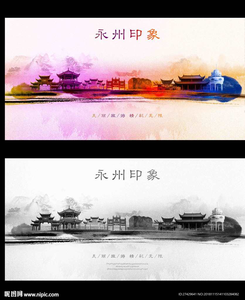 永州