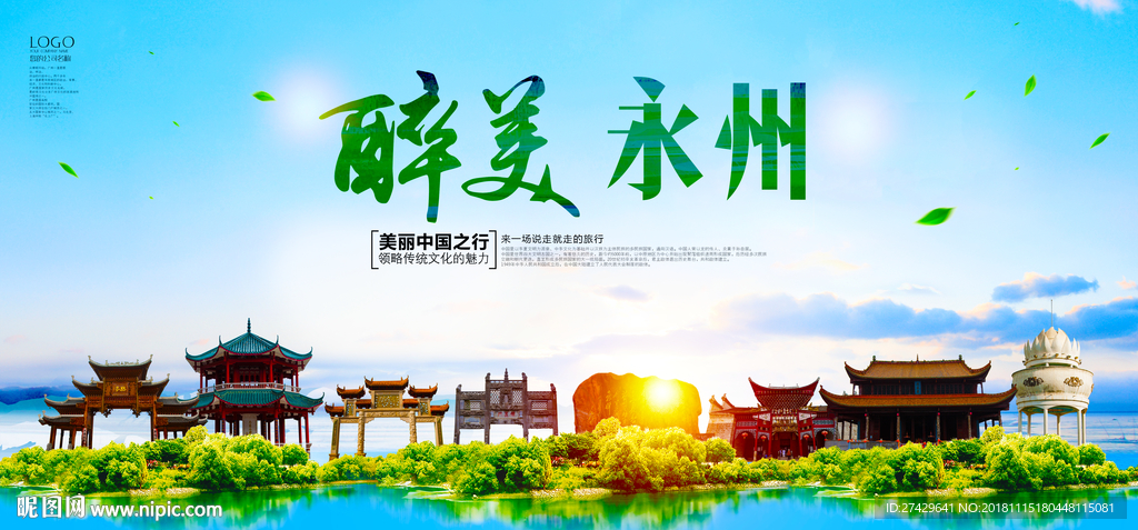 永州