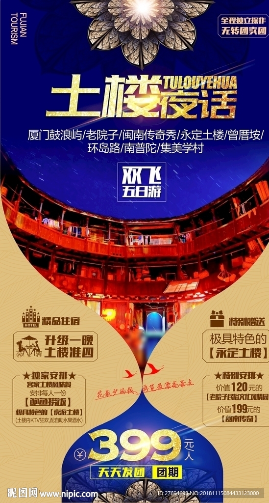 土楼夜话