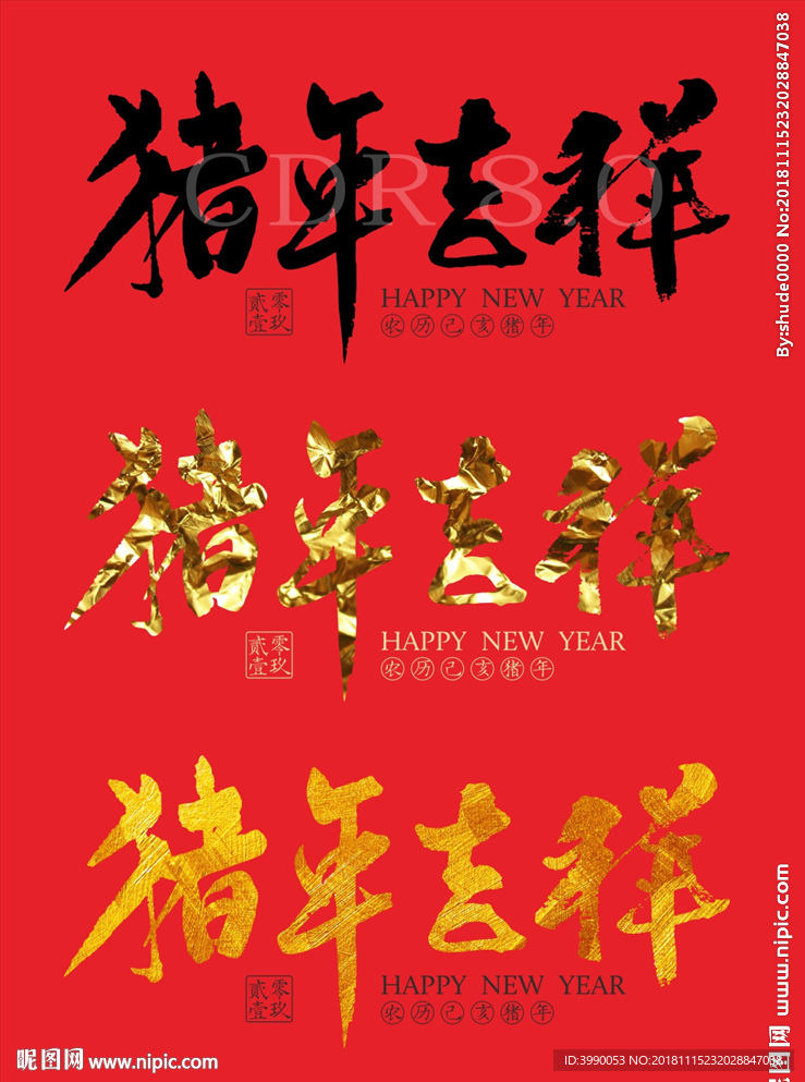 猪年吉祥毛笔书法字CDR8.0