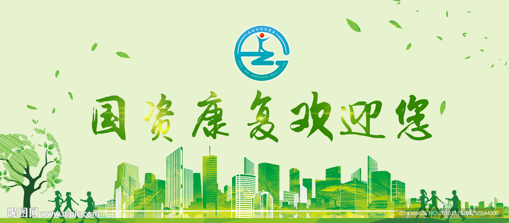 国资康复绿色环保版面