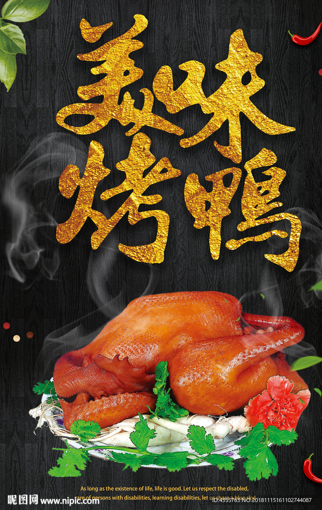 美味烤鸭