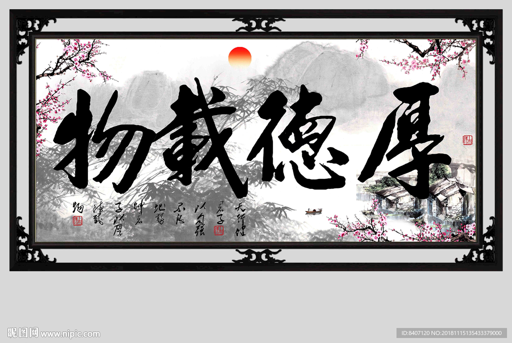 厚德载物