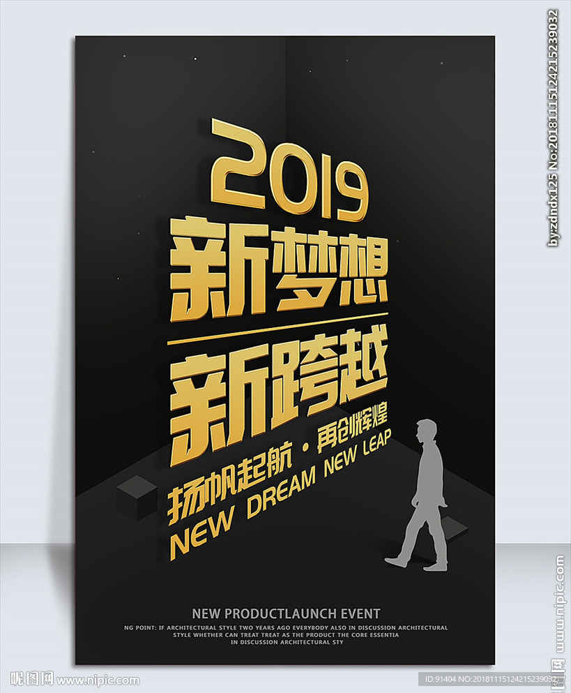 2019新梦想新跨励志海报