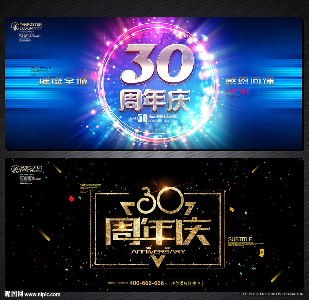 30周年庆