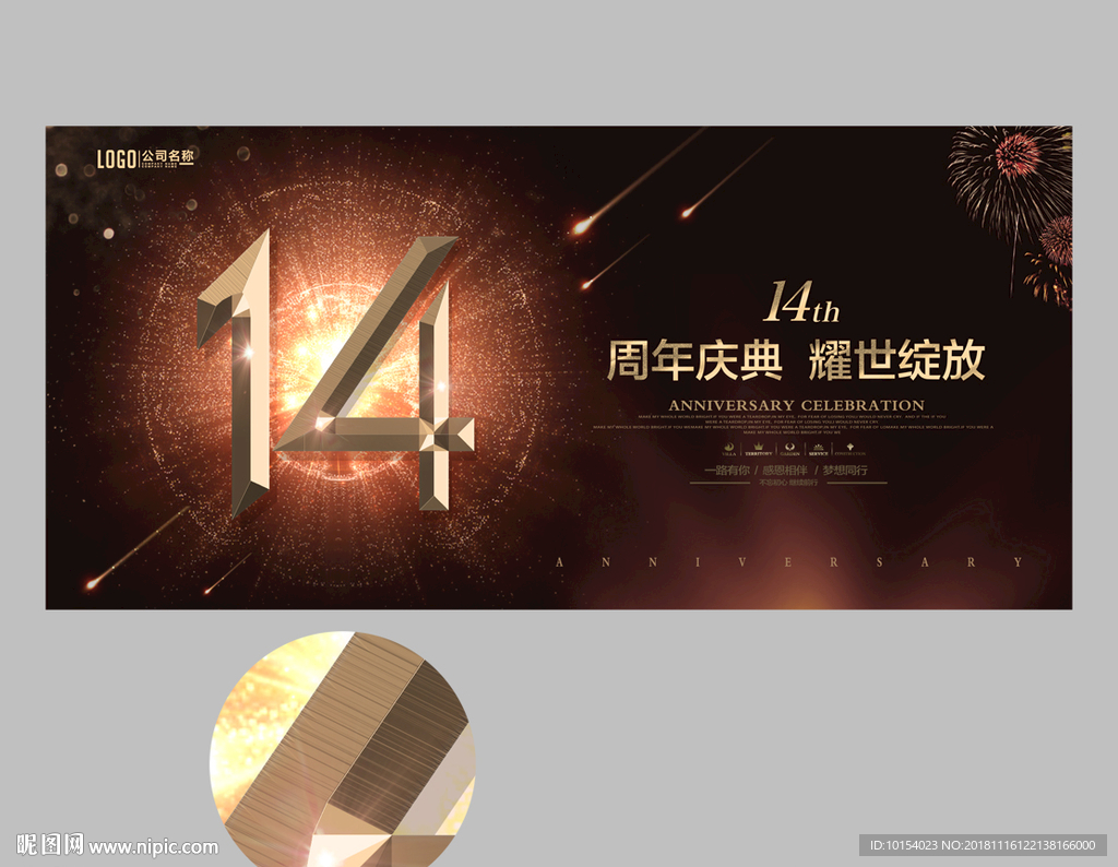 14周年
