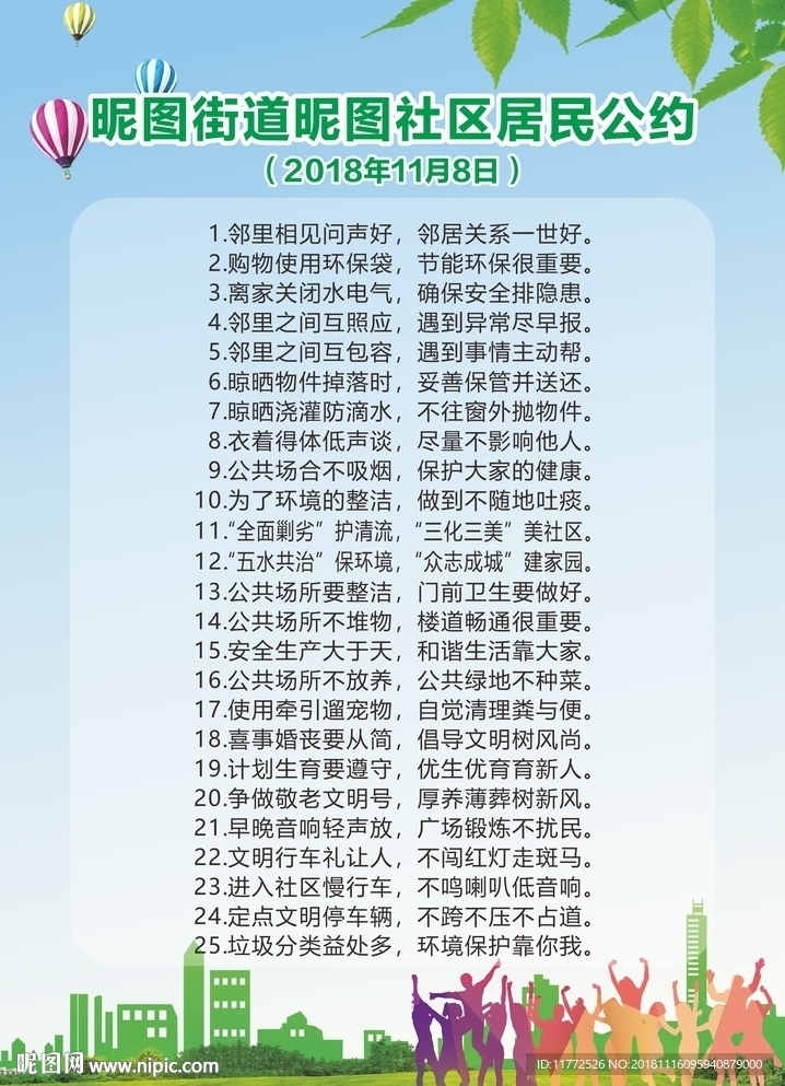 街道社区居民公约